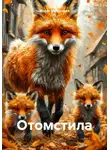 Марат Муллакаев - Отомстила