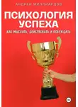 Андрей Миллиардов - Психология успеха. Как мыслить, действовать и побеждать