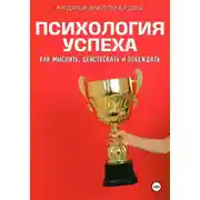 Постер книги Психология успеха. Как мыслить, действовать и побеждать