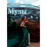Постер книги #стихи. Музы