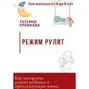 Постер книги Режим рулит. Как настроить режим ребенка и предсказуемую жизнь