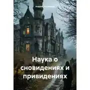 Постер книги Наука о сновидениях и привидениях