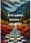 Дьякон Святой - Вся наша жизнь – цуцванг