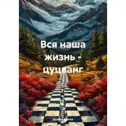 Постер книги Вся наша жизнь – цуцванг