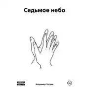 Постер книги Седьмое небо
