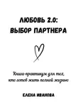 Елена Иванова - Любовь 2.0: выбор партнера