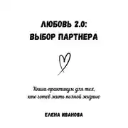 Постер книги Любовь 2.0: выбор партнера