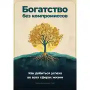 Постер книги Богатство без компромиссов: Как добиться успеха во всех сферах жизни