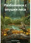 Галина Голубева - Разбойники с опушки леса
