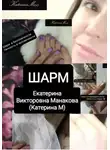 Екатерина (КатеринаМ) Манакова - Шарм