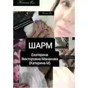 Постер книги Шарм