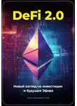 Артем Демиденко - DeFi 2.0: Новый Взгляд на Инвестиции и Будущее Эфира