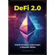 Постер книги DeFi 2.0: Новый Взгляд на Инвестиции и Будущее Эфира