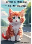 Соня Стеклова - Котенок по имени Love. Восемь жизней