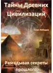 Олег Лебедев - Тайны древних цивилизаций. Разгадывая секреты прошлого
