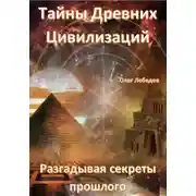Постер книги Тайны древних цивилизаций. Разгадывая секреты прошлого