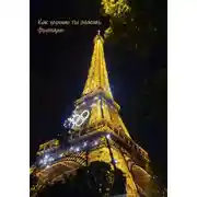Постер книги Как хорошо ты знаешь Францию