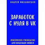 Постер книги Заработок с нуля в VK. Практическое руководство для владельцев бизнеса