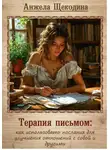 Анжела Щекодина - Терапия письмом: как использовать послания для улучшения отношений с собой и другими