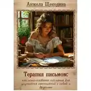 Постер книги Терапия письмом: как использовать послания для улучшения отношений с собой и другими