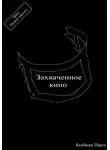 Павел Колбасин - Захваченное кино