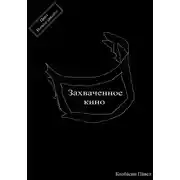 Постер книги Захваченное кино