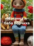 Сергей Кабачный - Мотанка и баба Ворчиха