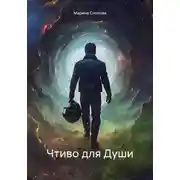 Постер книги Чтиво для Души
