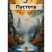 Постер книги Пyстота