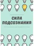 Андрей Миллиардов - Сила подсознания. Как наше внутреннее Я управляет жизнью