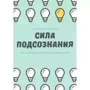 Постер книги Сила подсознания. Как наше внутреннее Я управляет жизнью