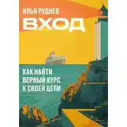 Постер книги Вход. Как найти верный курс к своей цели