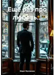 Марат Муллакаев - Еще раз про любовь…