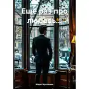 Постер книги Еще раз про любовь…