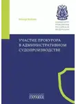 Коллектив авторов - Участие прокурора в административном судопроизводстве