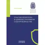 Постер книги Участие прокурора в административном судопроизводстве