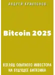 Андрей Криптонов - Bitcoin 2025. Взгляд опытного инвестора на будущее биткоина