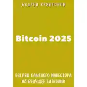 Постер книги Bitcoin 2025. Взгляд опытного инвестора на будущее биткоина