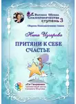 Нина Изгарова - Притяни к себе счастье. Сборник психологических сказок