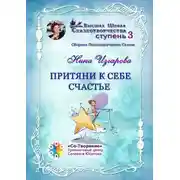 Постер книги Притяни к себе счастье. Сборник психологических сказок