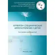 Постер книги Аллерген-специфическая иммунотерапия у детей (на правах руководства). Согласительный документ Ассоциации детских аллергологов и иммунологов России