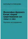Наталья Кузнецова - Философия Древнего Китая: теория существования сил «инь» и «ян». Научное исследование