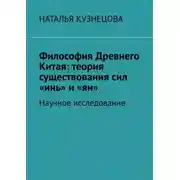 Постер книги Философия Древнего Китая: теория существования сил «инь» и «ян». Научное исследование