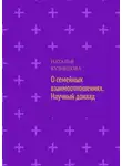 Наталья Кузнецова - О семейных взаимоотношениях. Научный доклад