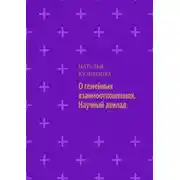 Постер книги О семейных взаимоотношениях. Научный доклад