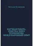 Наталья Кузнецова - Научная работа. Очистка через технологию. Международный опыт