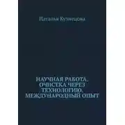 Постер книги Научная работа. Очистка через технологию. Международный опыт