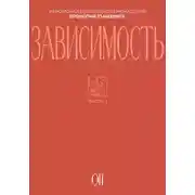 Постер книги Зависимость
