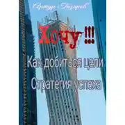 Постер книги Хочу!!! Как добиться цели. Стратегия успеха