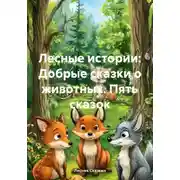 Постер книги Лесные истории: Добрые сказки о животных. Пять сказок